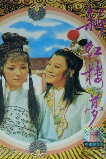 新红楼梦 封面