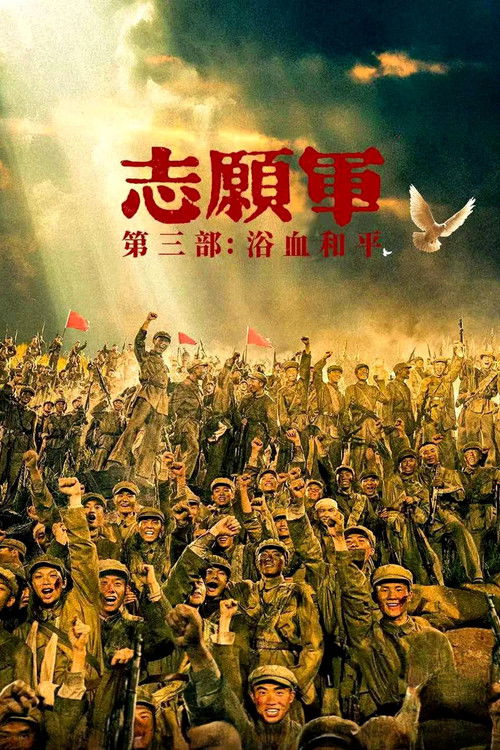 志愿军:浴血和平 封面