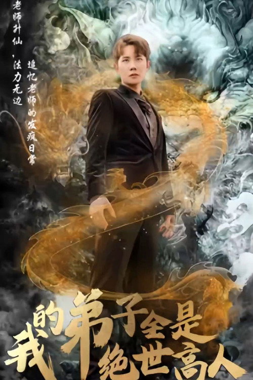 我的弟子全是绝世高人 封面
