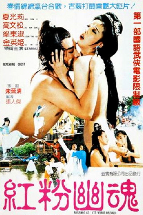 红粉幽魂 封面