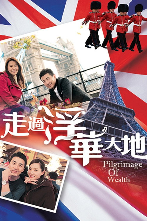 走过浮华大地 英法篇 封面