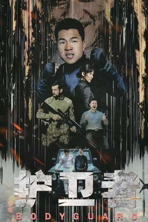 护卫者 封面