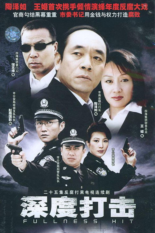 深度打击 封面