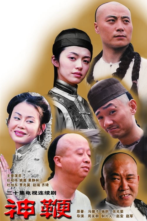 神鞭 封面
