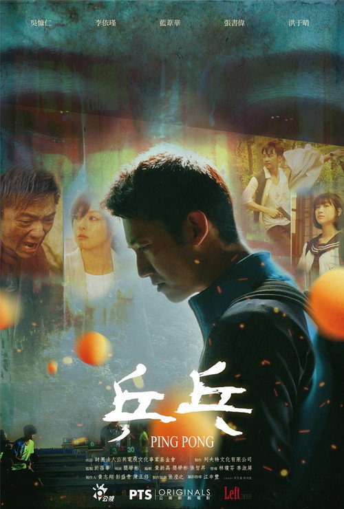 乒乓 封面