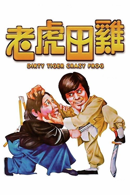 老虎田鸡 封面