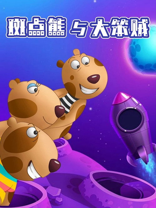 斑点熊与大笨贼 封面