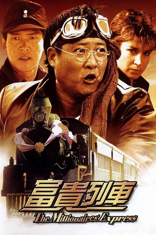 富贵列车 封面