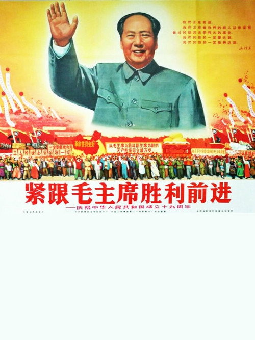 紧跟毛主席胜利前进——庆祝中华人民共和国成立十九周年 封面
