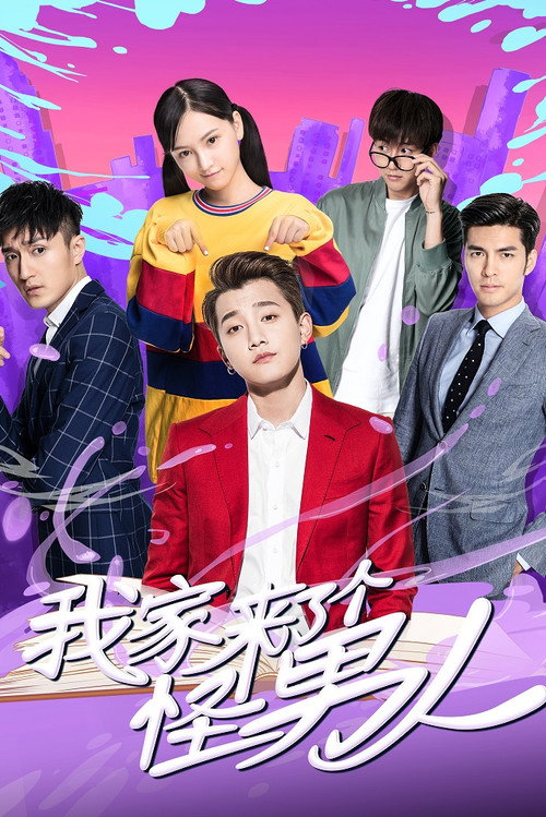 我家来了个怪男人 封面