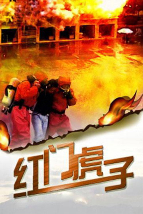 红门虎子 封面