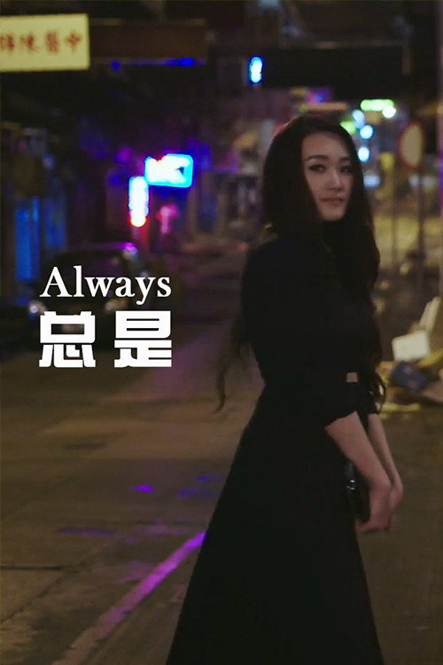 总是 封面