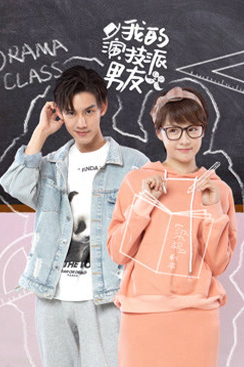 我的演技派男友 封面