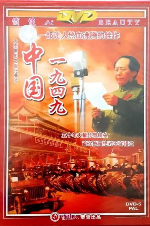 中国1949 封面