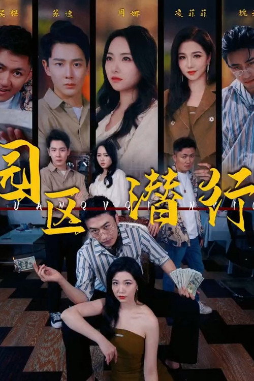 园区潜行 封面