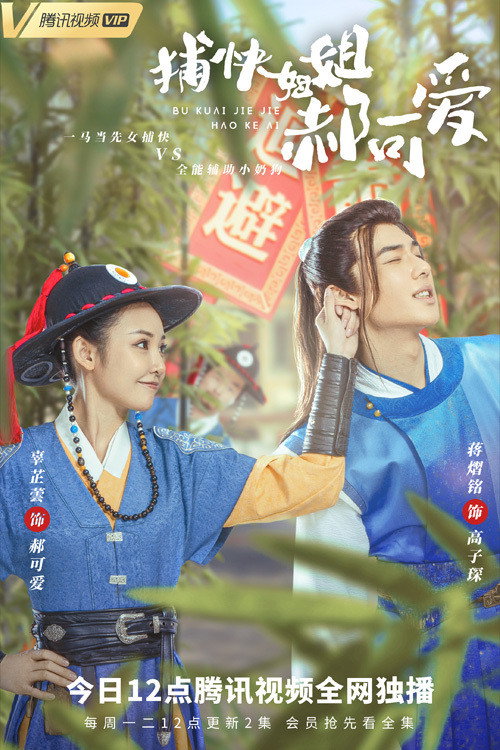 捕快姐姐郝可爱 封面