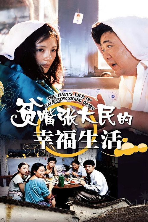 贫嘴张大民的幸福生活 封面