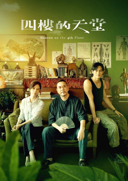 四楼的天堂 封面