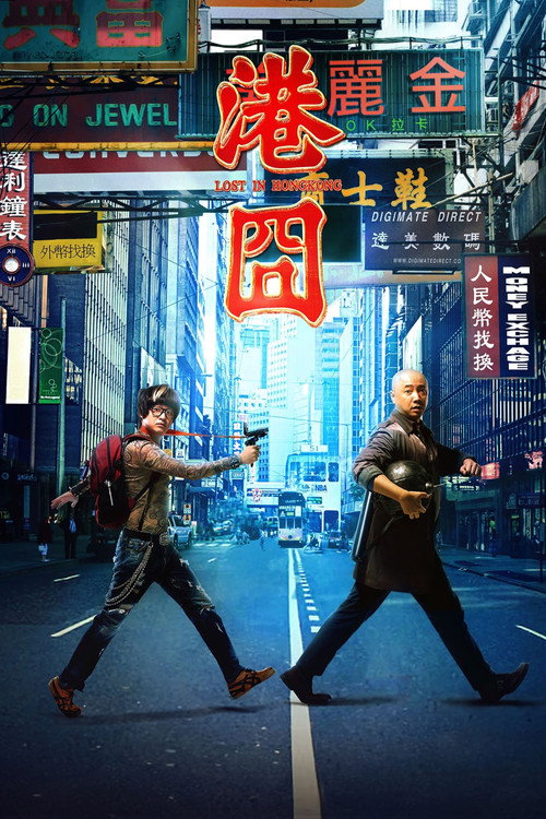 港囧 封面
