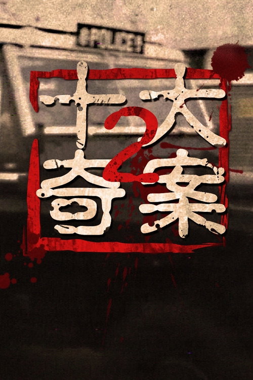 十大奇案2 封面