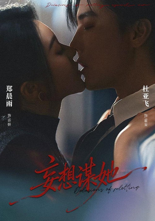 妄想谋她 封面