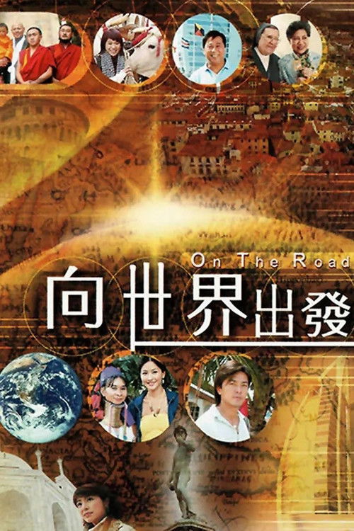 向世界出发 第一辑 封面