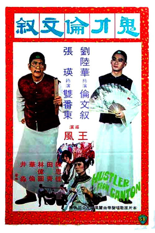 鬼才倫文敘 封面