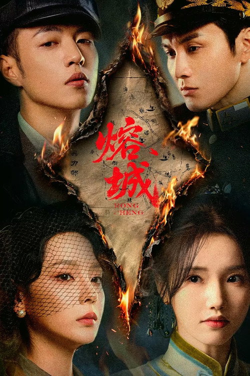 熔城 封面