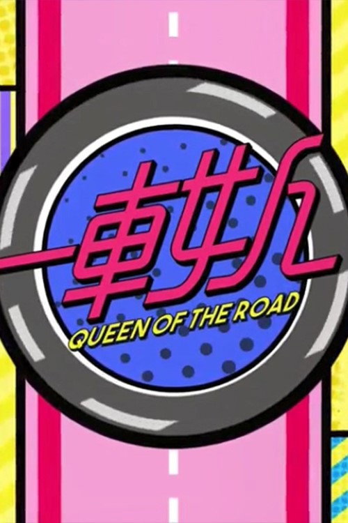晚吹 - 一車女人 封面