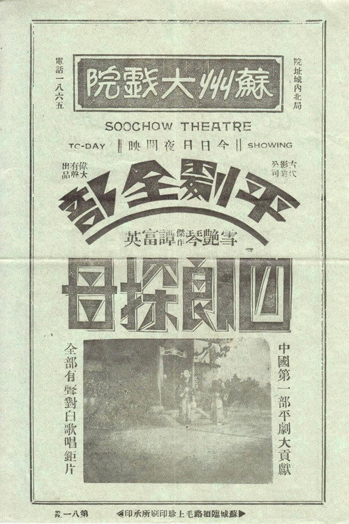 四郎探母 封面