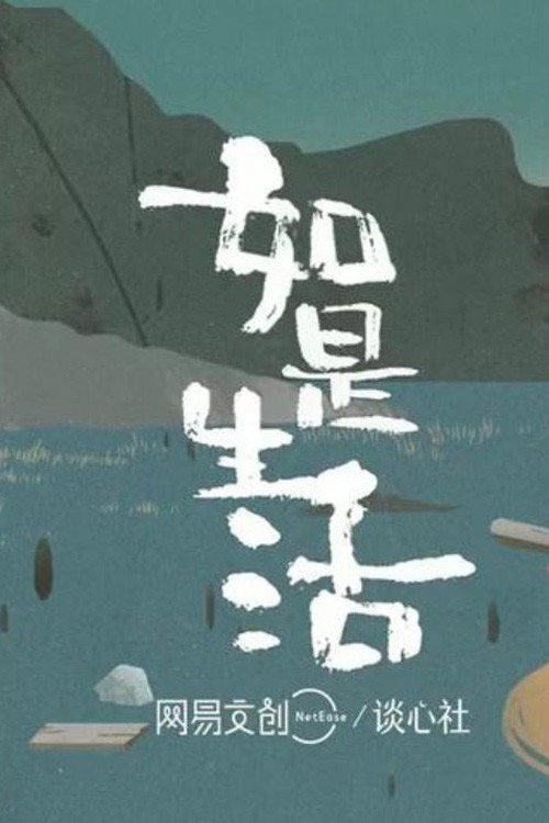 如是生活 封面