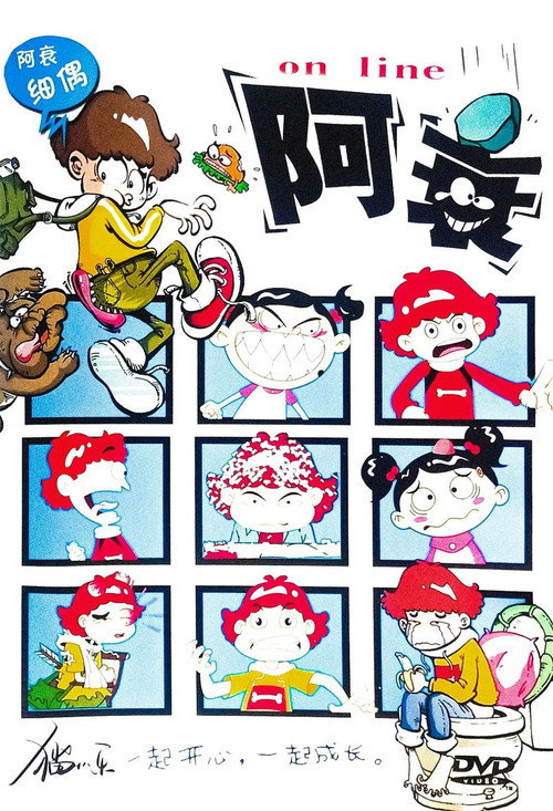 阿衰系列动画版 封面