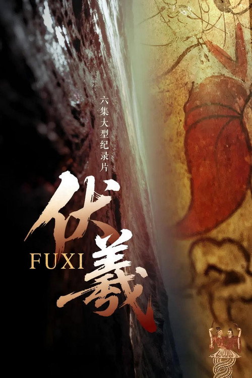 伏羲 封面