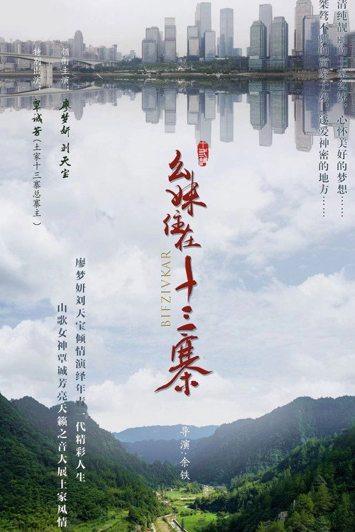幺妹住在十三寨 封面