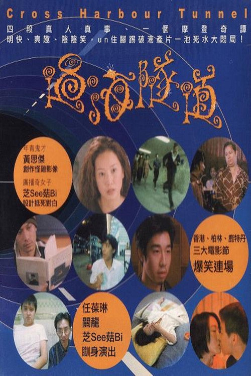 過海隧道 封面