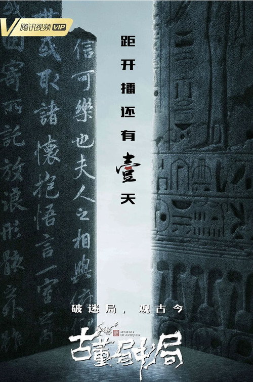 古董局中局 封面