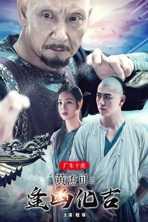 广东十虎黄澄可2:逢凶化吉 封面