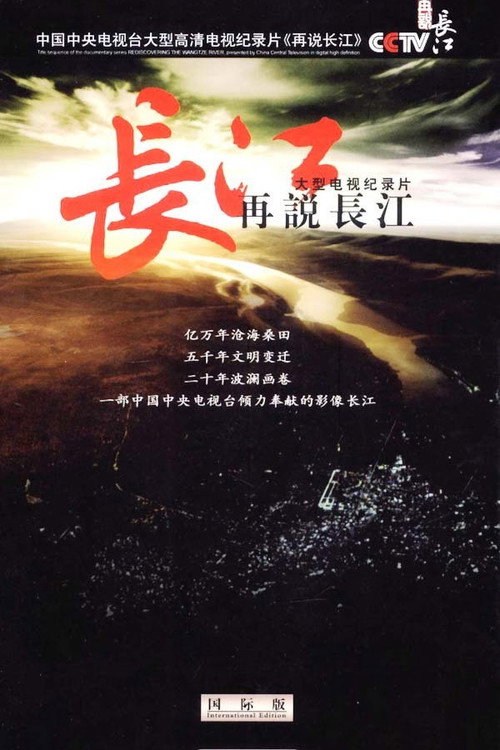 再说长江 封面