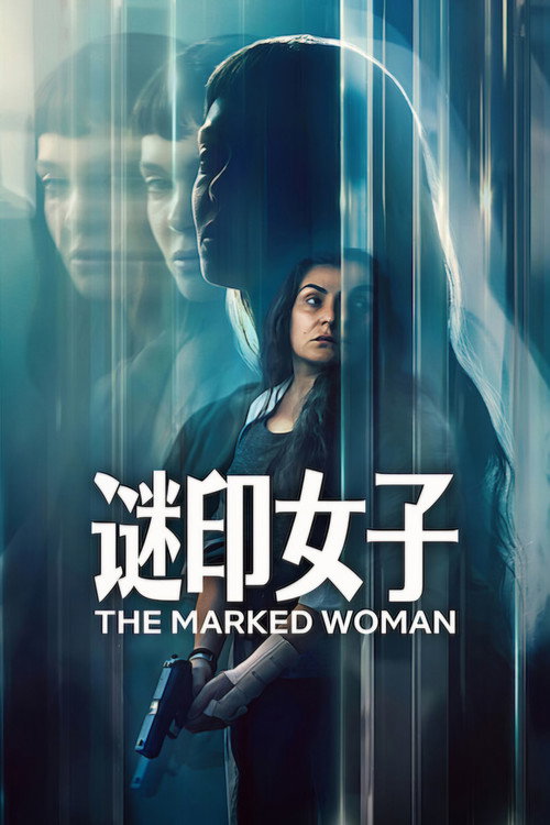谜印女子 封面