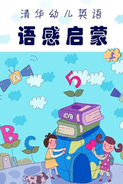 清华幼儿英语语感启蒙 封面