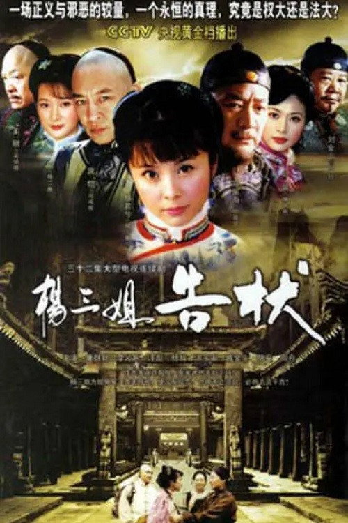 杨三姐告状 封面