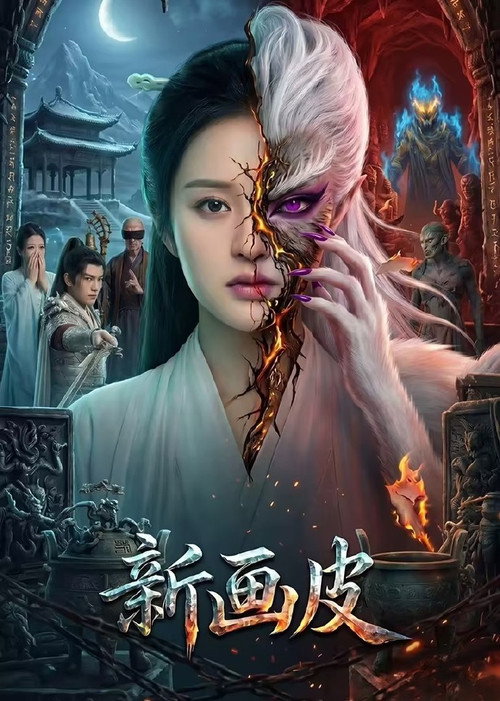 新画皮 封面