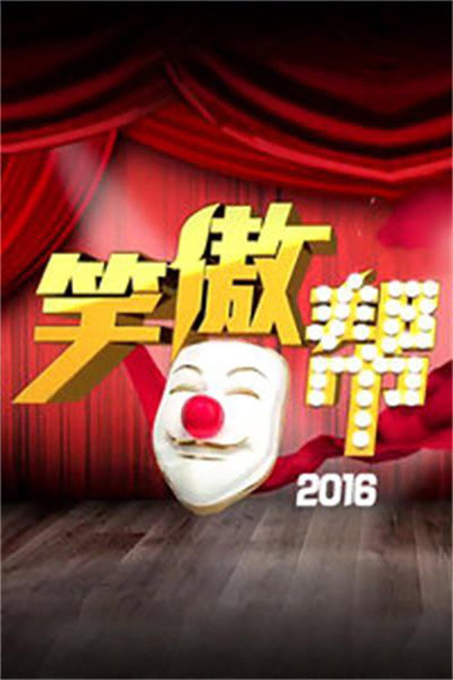 笑傲帮 封面