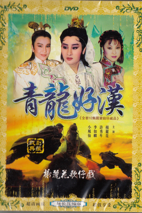 铁扇留香 封面