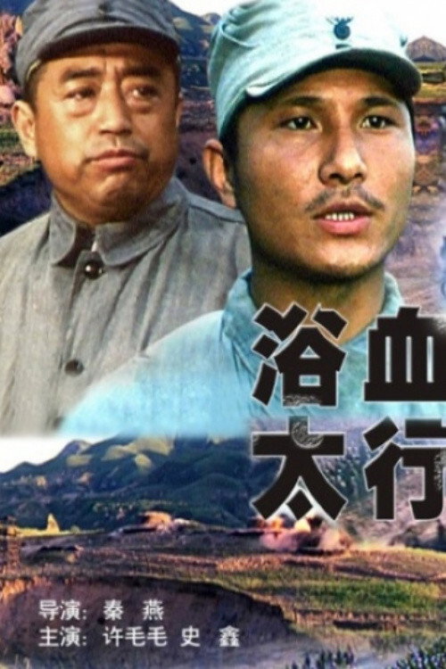浴血太行 封面