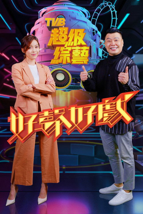 好声好戏 封面