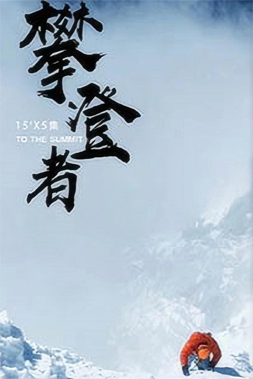 攀登者 封面