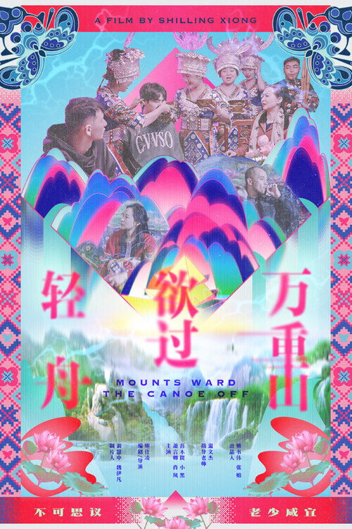 轻舟欲过万重山 封面