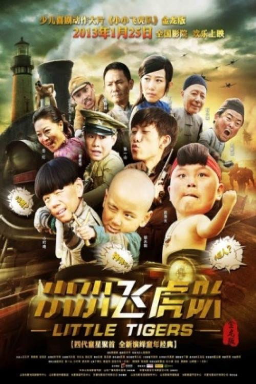 小小飞虎队 封面