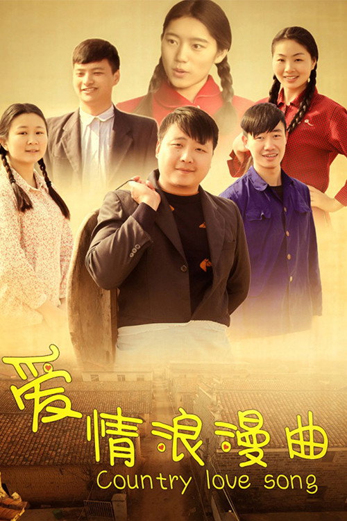 爱情浪漫曲 封面